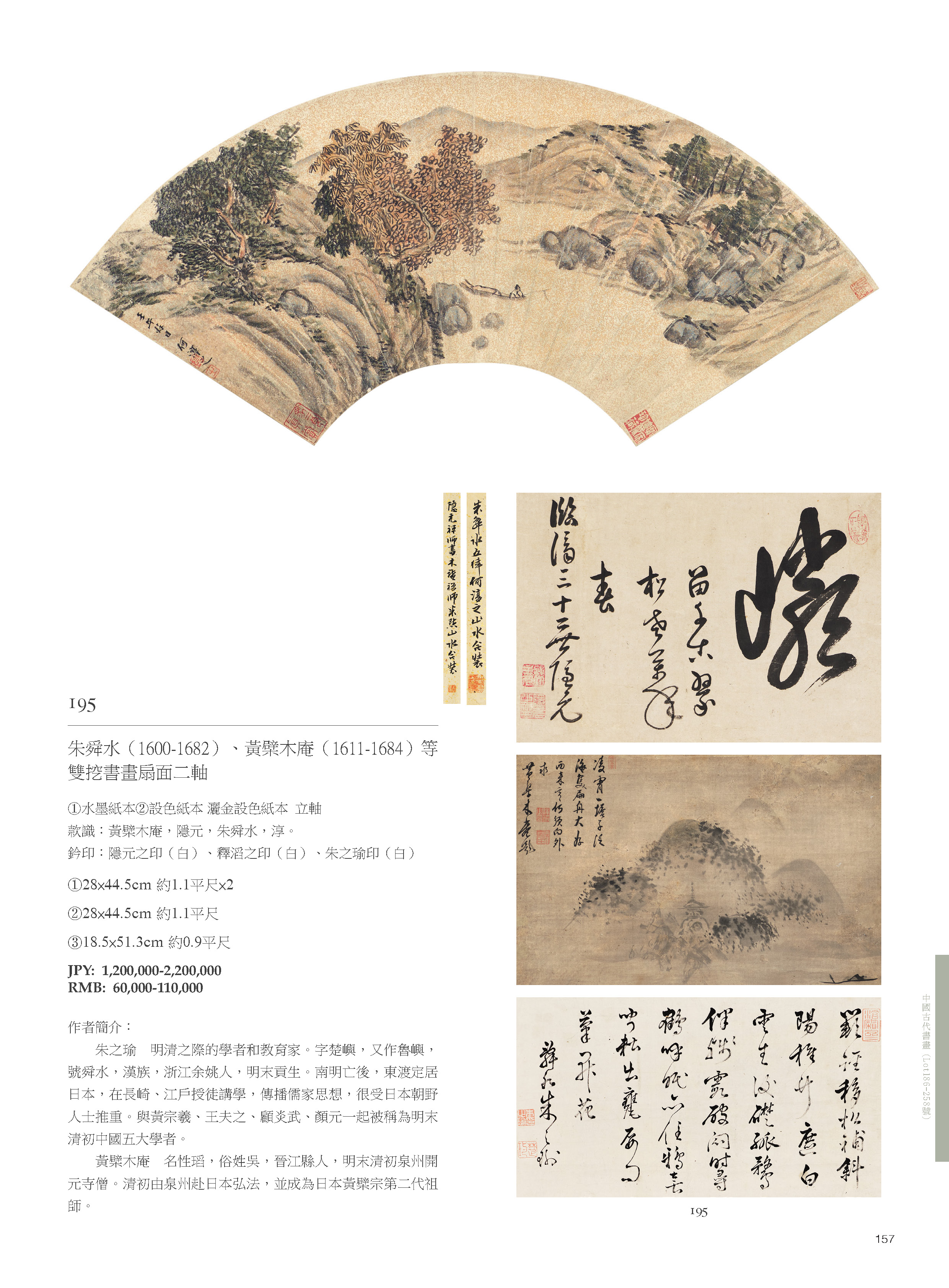 東京中央7月珍蔵オークション-中國古代書畫( Lot186-Lot258 )