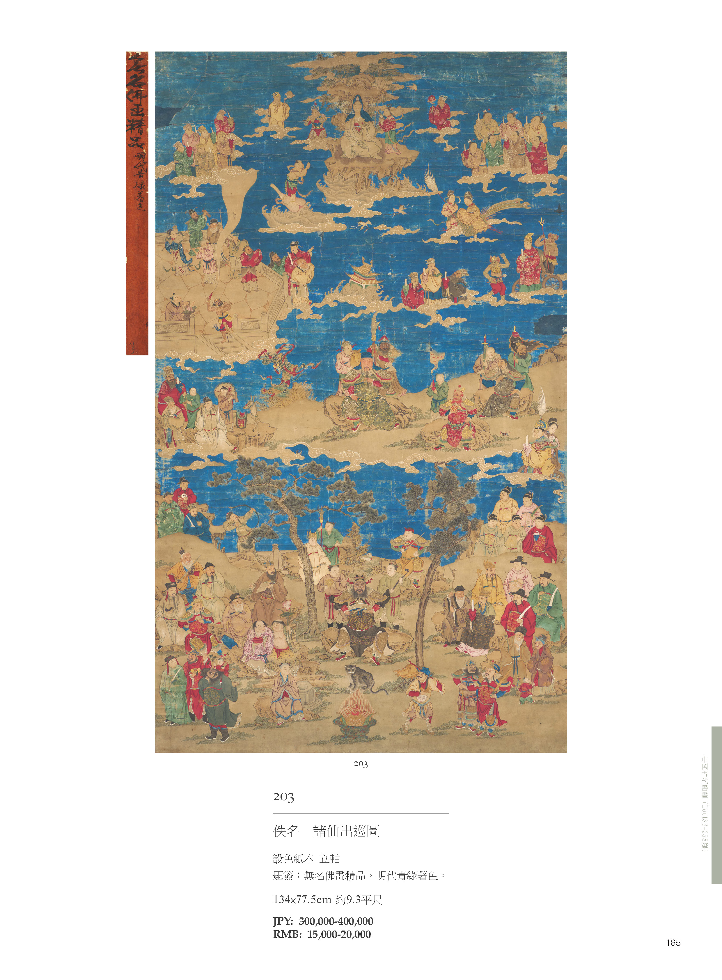 東京中央7月珍蔵オークション-中國古代書畫( Lot186-Lot258 )