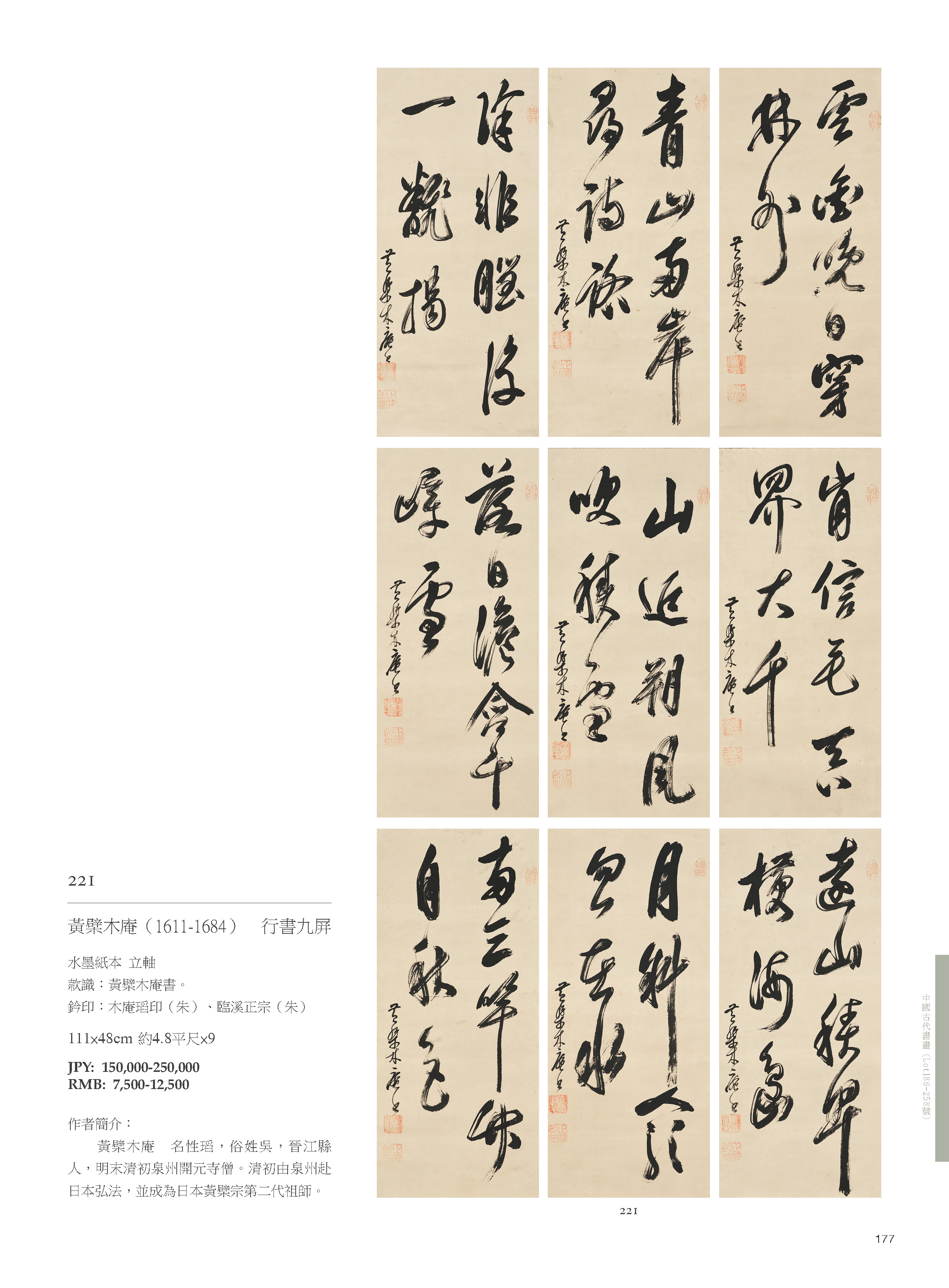 東京中央7月珍蔵オークション-中國古代書畫( Lot186-Lot258 )