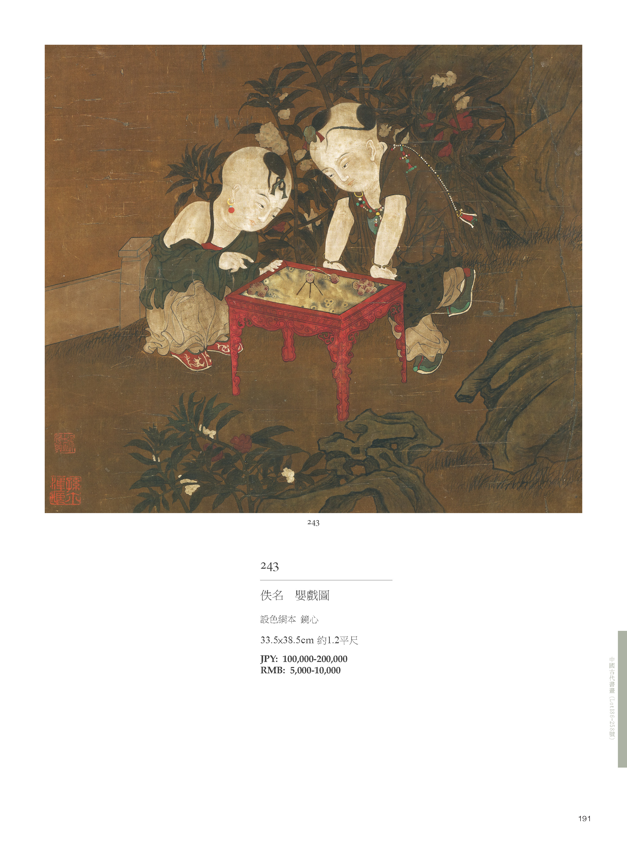 東京中央7月珍蔵オークション-中國古代書畫( Lot186-Lot258 )