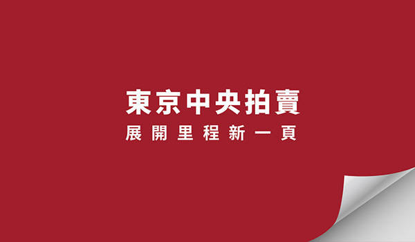 東京中央拍賣新里程｜新標誌翻拍賣新一頁