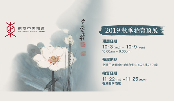 中國近現代書畫精品巡禮 |【 2019 東京中央香港秋季拍賣精品預展 】