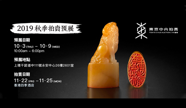 文房精品 |【 2019 東京中央香港秋季拍賣 預展 】精彩登場