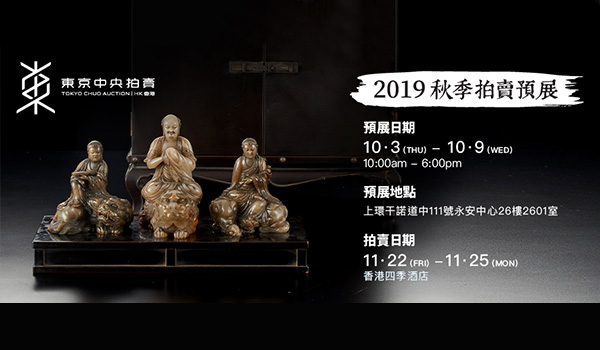 2019香港秋拍預展 | 把握明天機會參觀