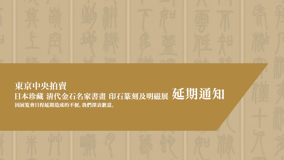 東京中央拍賣｜「日本珍藏清代金石名家書畫印石篆刻及明磁展」延期通知