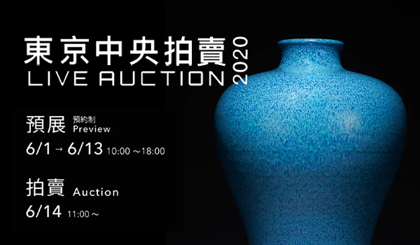 古緣匯觀｜東京中央首屆 LIVE AUCTION 6月14日全新啟動！