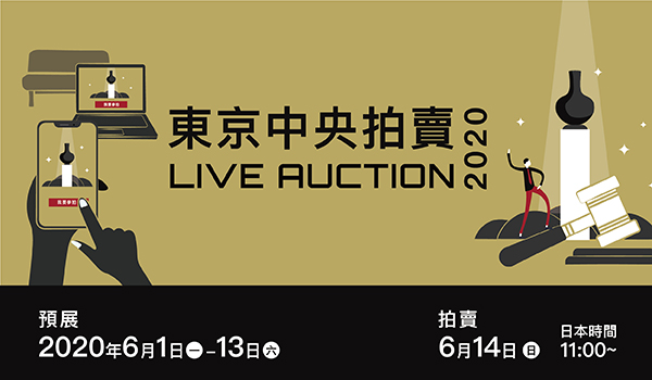 東京中央拍賣｜多元化拍賣模式開啟網絡現場同步新紀元