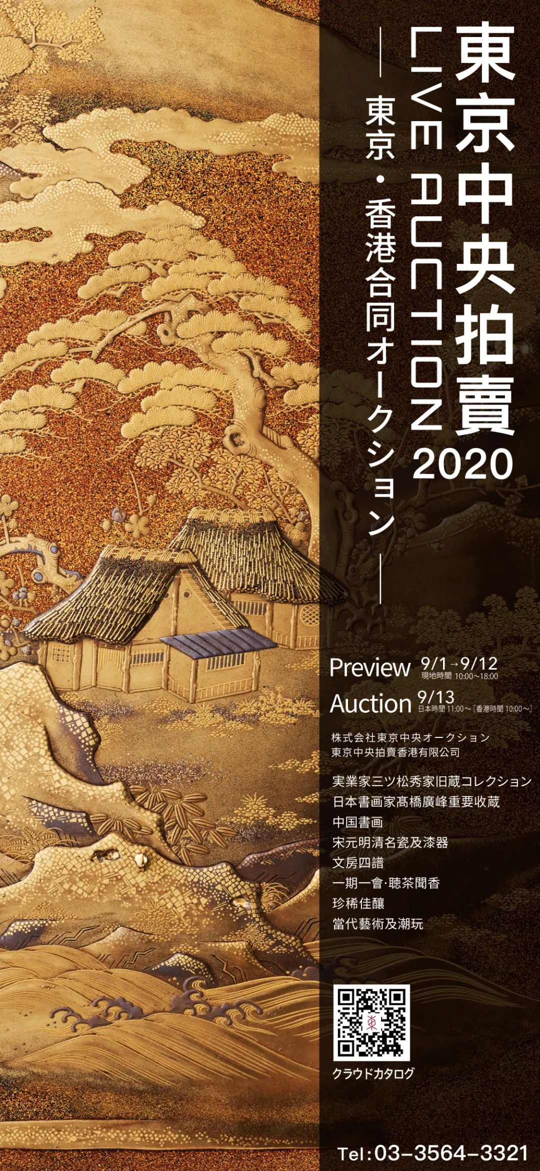 東京中央9月13日LIVE AUCTION｜精雕細琢極致美學——三ツ松秀家舊藏蒔繪