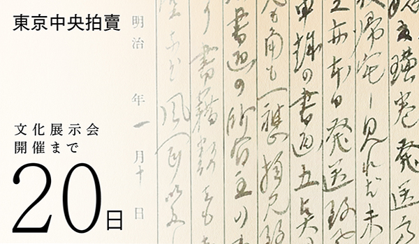 開催まであと20日｜東京中央オークション文化展を10月27日に開催致します