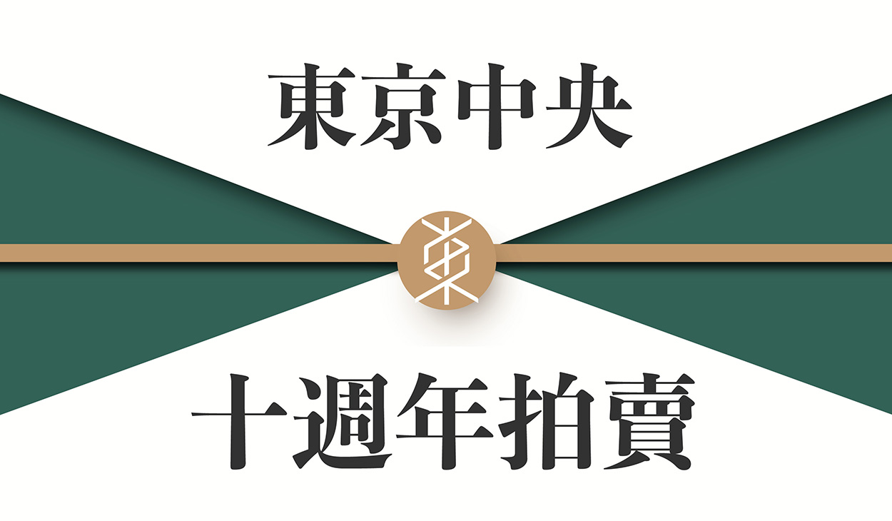 您有一份來自東京中央10週年拍賣的邀請函

