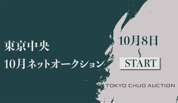 東京中央オークション｜10月8日~ネットオークション開催！