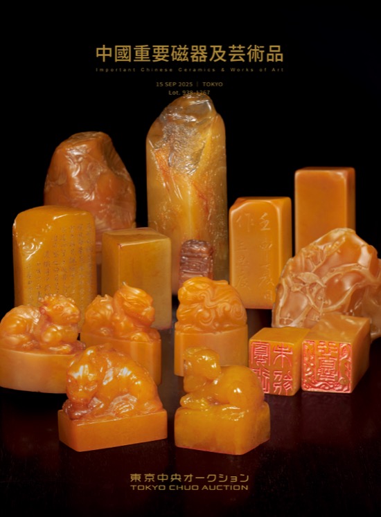 中國重要磁器及芸術品(二) 東京中央創立十五週年拍賣