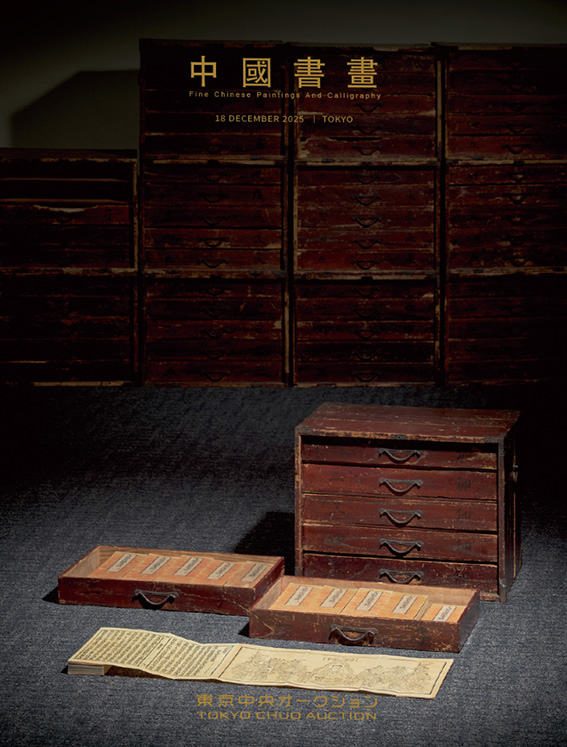 東京中央12月珍藏拍賣 - 中國書畫